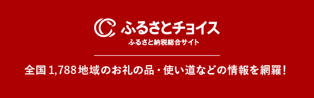 ふるさとチョイス　ふるさと納税総合サイト