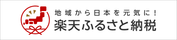 楽天ふるさと納税